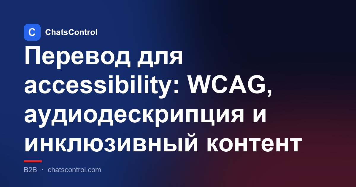 Перевод для accessibility: WCAG, аудиодескрипция и инклюзивный контент