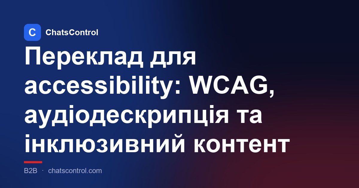 Переклад для accessibility: WCAG, аудіодескрипція та інклюзивний контент
