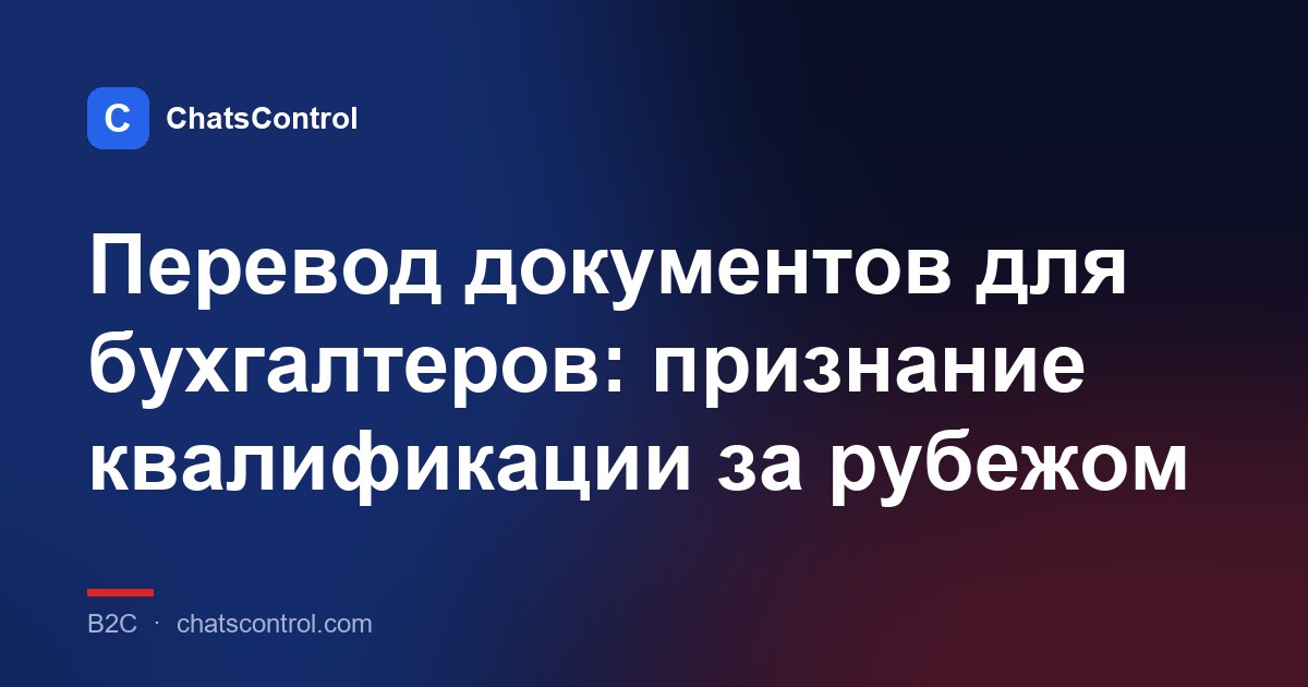 Перевод документов для бухгалтеров: признание квалификации за рубежом
