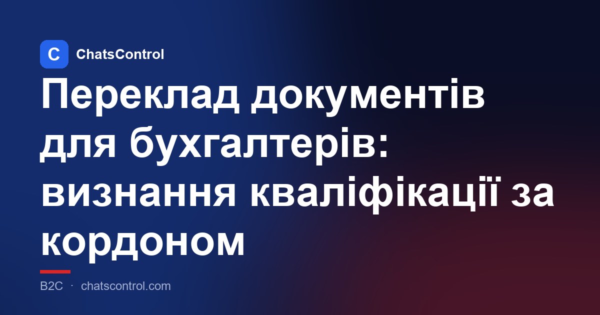 Переклад документів для бухгалтерів: визнання кваліфікації за кордоном