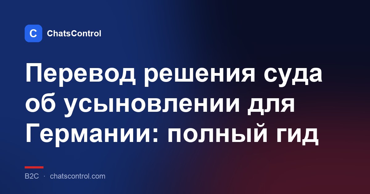 Перевод решения суда об усыновлении для Германии: полный гид