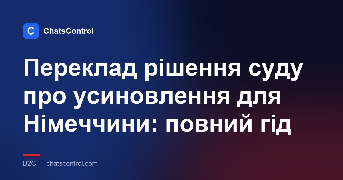 Переклад рішення суду про усиновлення для Німеччини: повний гід