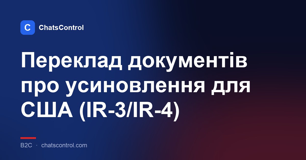 Переклад документів про усиновлення для США (IR-3/IR-4)
