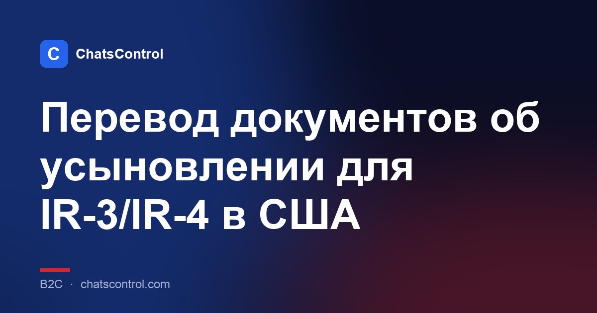 Перевод документов об усыновлении для IR-3/IR-4 в США