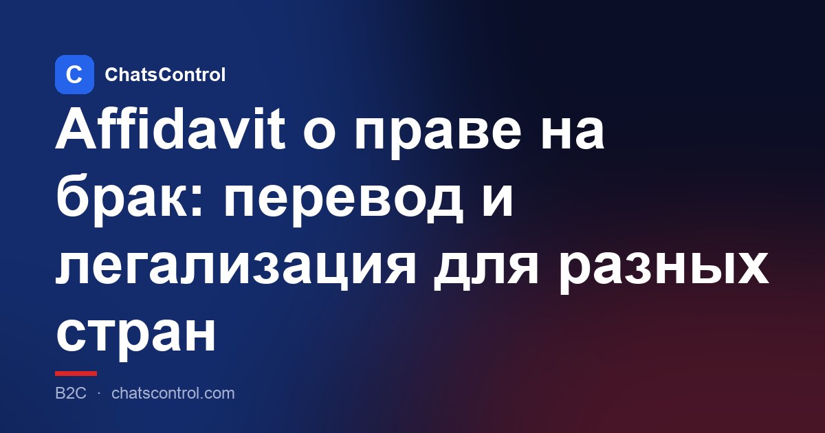 Affidavit о праве на брак: перевод и легализация для разных стран