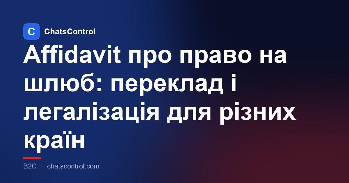Affidavit про право на шлюб: переклад і легалізація для різних країн