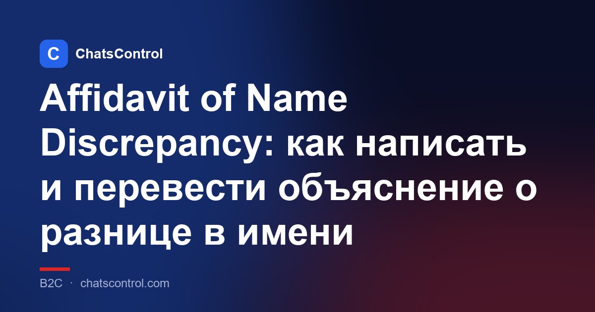 Affidavit of Name Discrepancy: как написать и перевести объяснение о разнице в имени