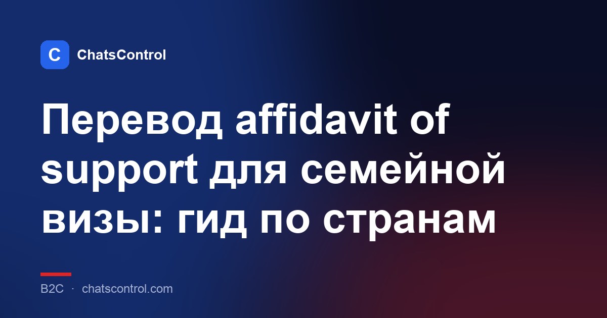 Перевод affidavit of support для семейной визы: гид по странам