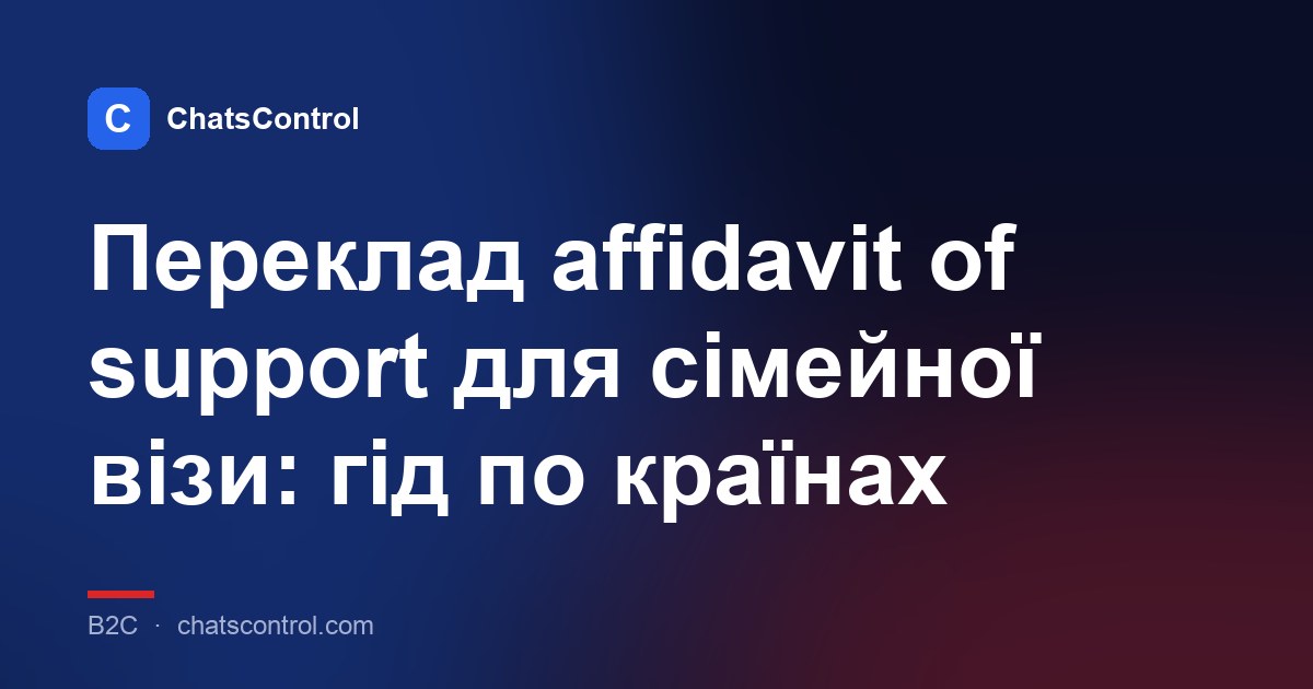 Переклад affidavit of support для сімейної візи: гід по країнах