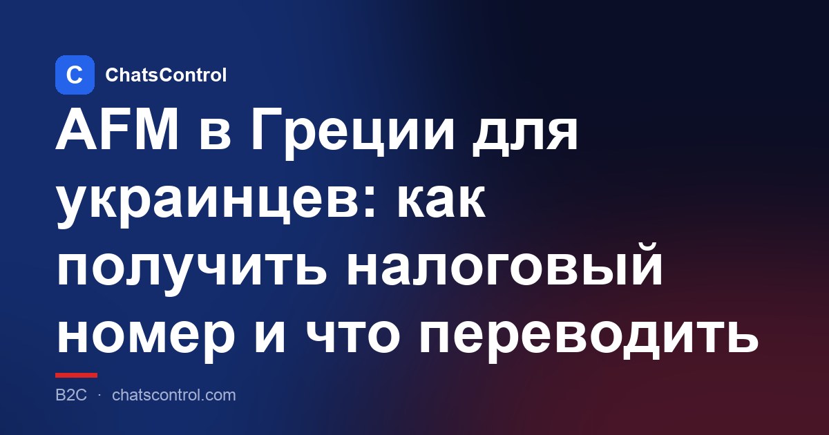 AFM в Греции для украинцев: как получить налоговый номер и что переводить