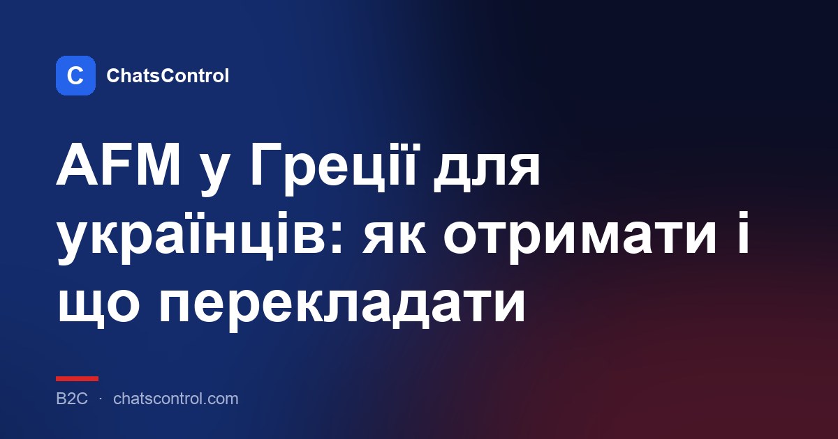 AFM у Греції для українців: як отримати і що перекладати