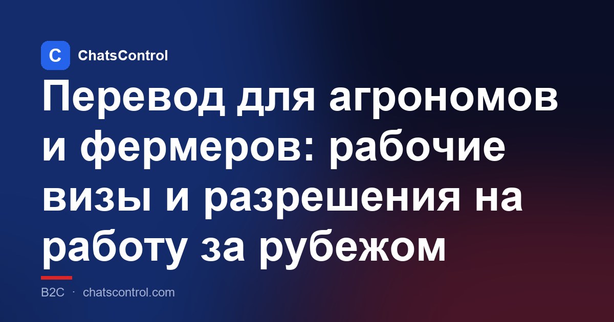Перевод для агрономов и фермеров: рабочие визы и разрешения на работу за рубежом