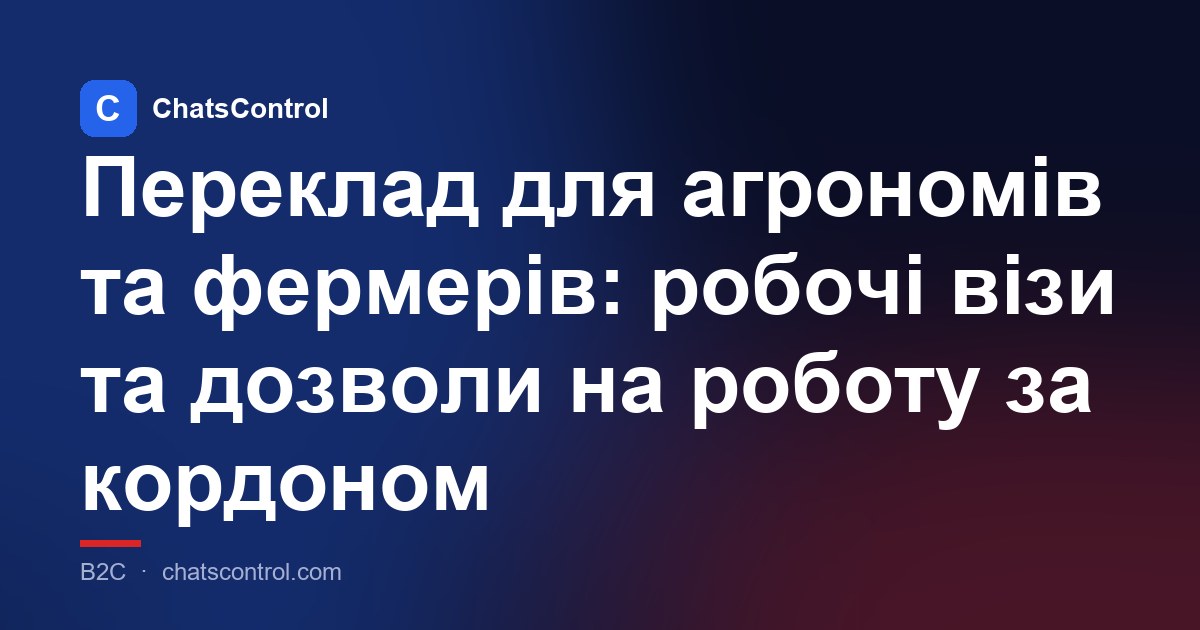 Переклад для агрономів та фермерів: робочі візи та дозволи на роботу за кордоном