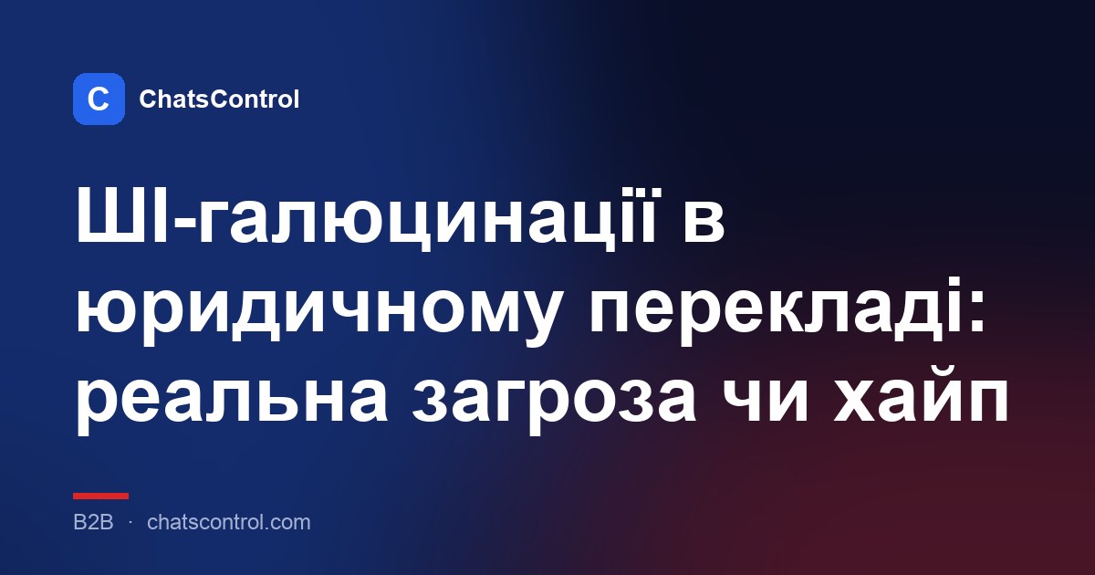 ШІ-галюцинації в юридичному перекладі: реальна загроза чи хайп