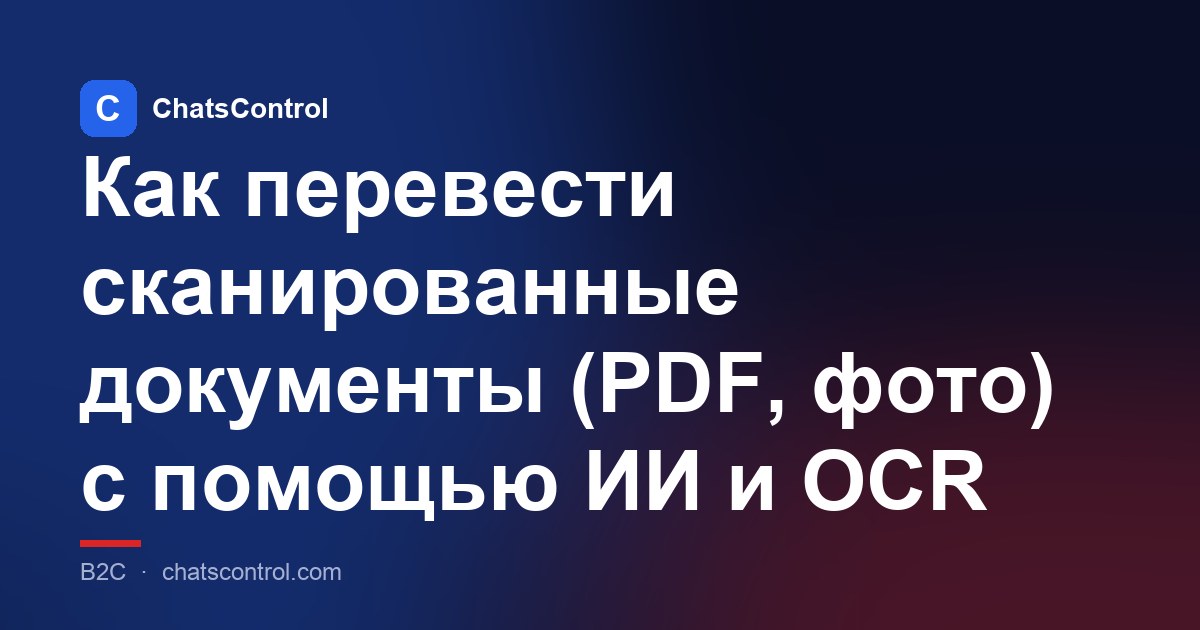 Как перевести сканированные документы (PDF, фото) с помощью ИИ и OCR