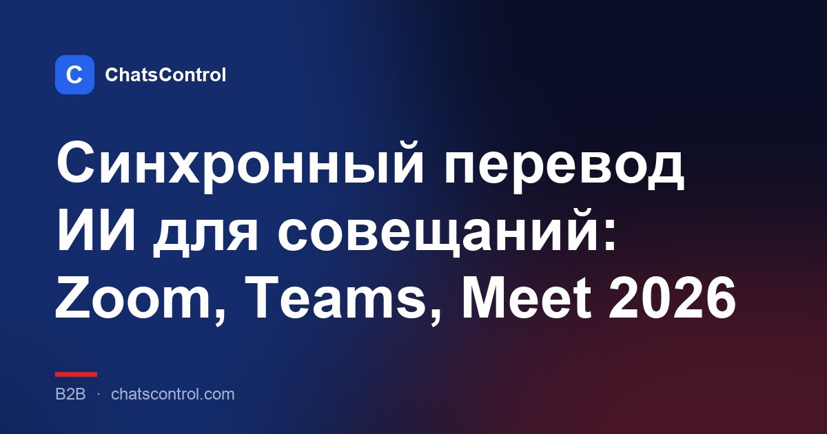 Синхронный перевод ИИ для совещаний: Zoom, Teams, Meet 2026