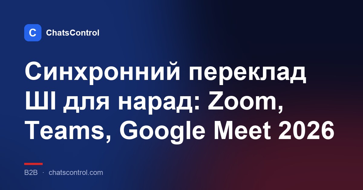 Синхронний переклад ШІ для нарад: Zoom, Teams, Google Meet 2026