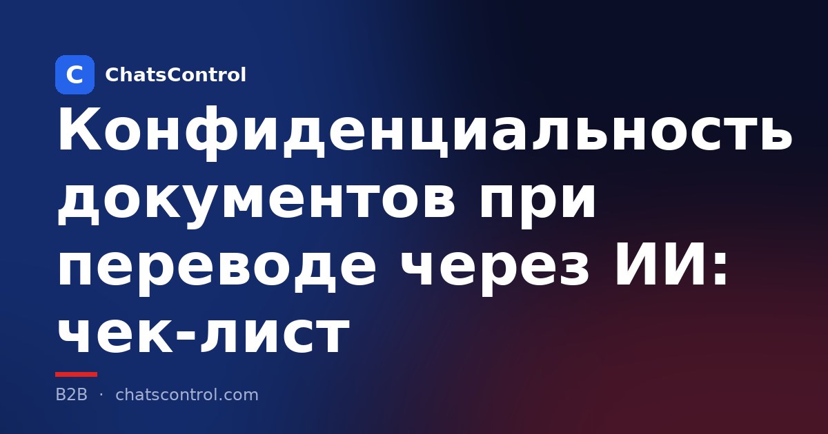 Конфиденциальность документов при переводе через ИИ: чек-лист