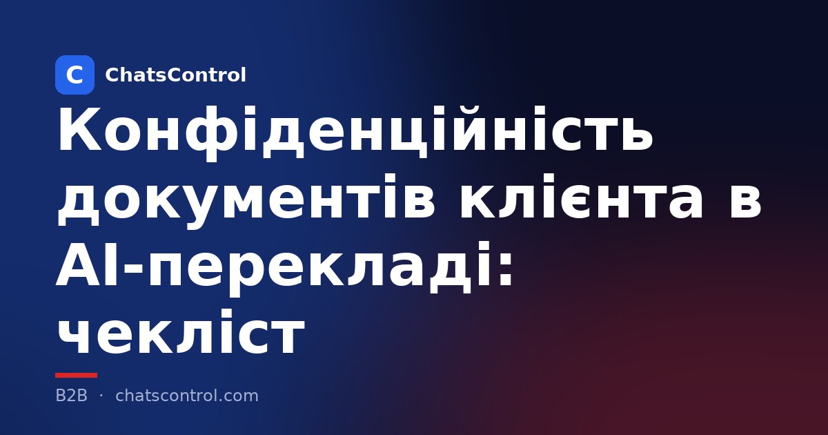 Конфіденційність документів клієнта в AI-перекладі: чекліст