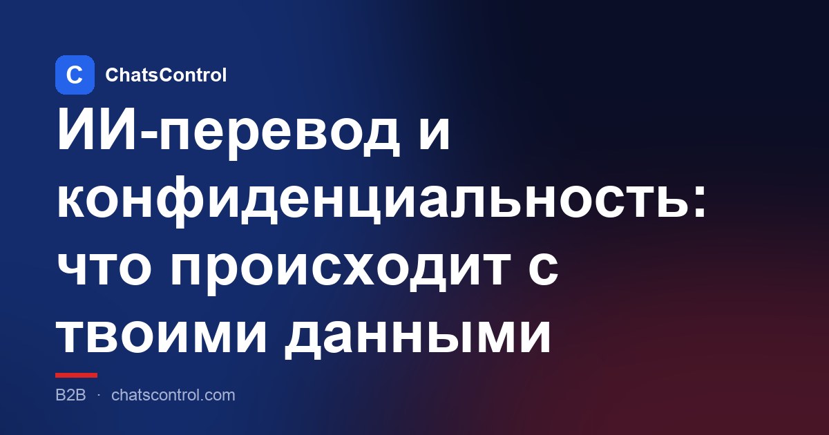 ИИ-перевод и конфиденциальность: что происходит с твоими данными