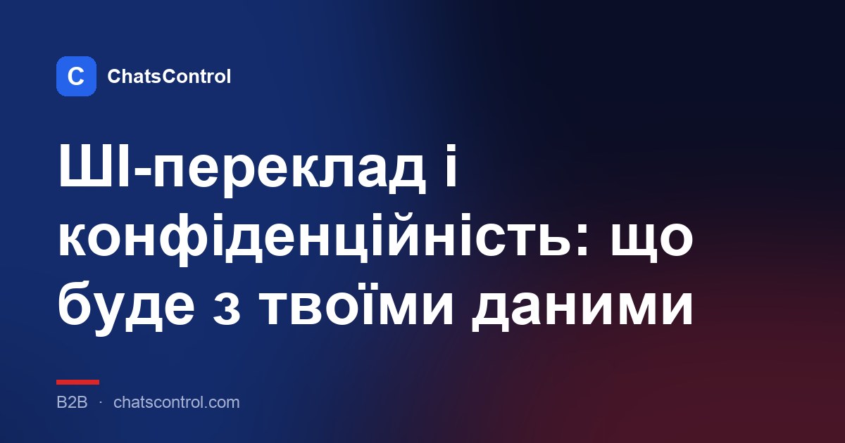 ШІ-переклад і конфіденційність: що буде з твоїми даними