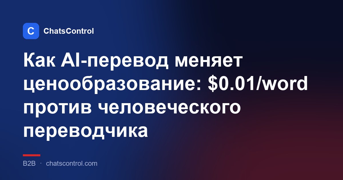 Как AI-перевод меняет ценообразование: $0.01/word против человеческого переводчика