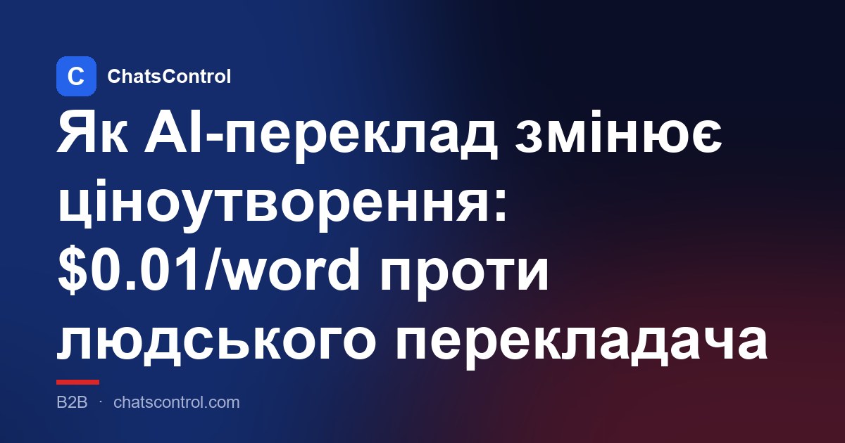 Як AI-переклад змінює ціноутворення: $0.01/word проти людського перекладача