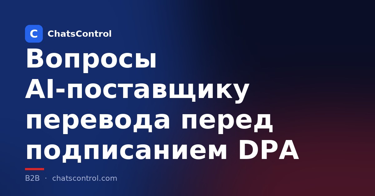 Вопросы AI-поставщику перевода перед подписанием DPA