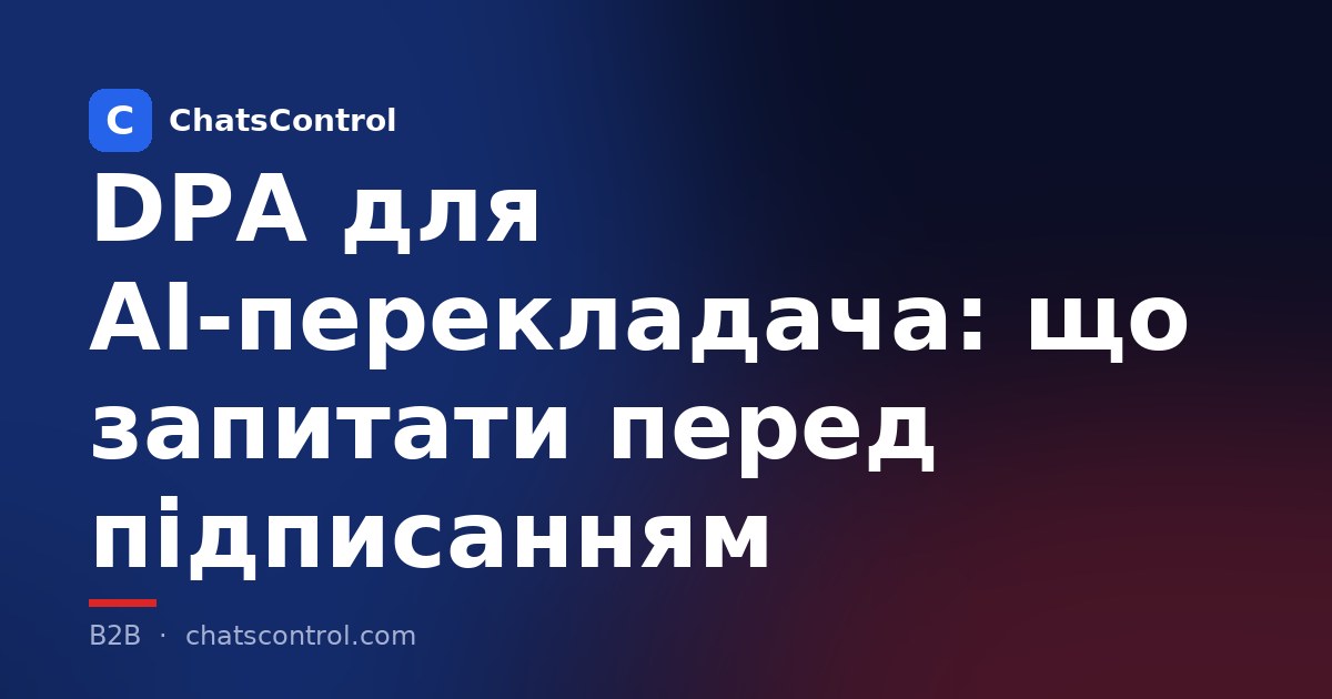 DPA для AI-перекладача: що запитати перед підписанням