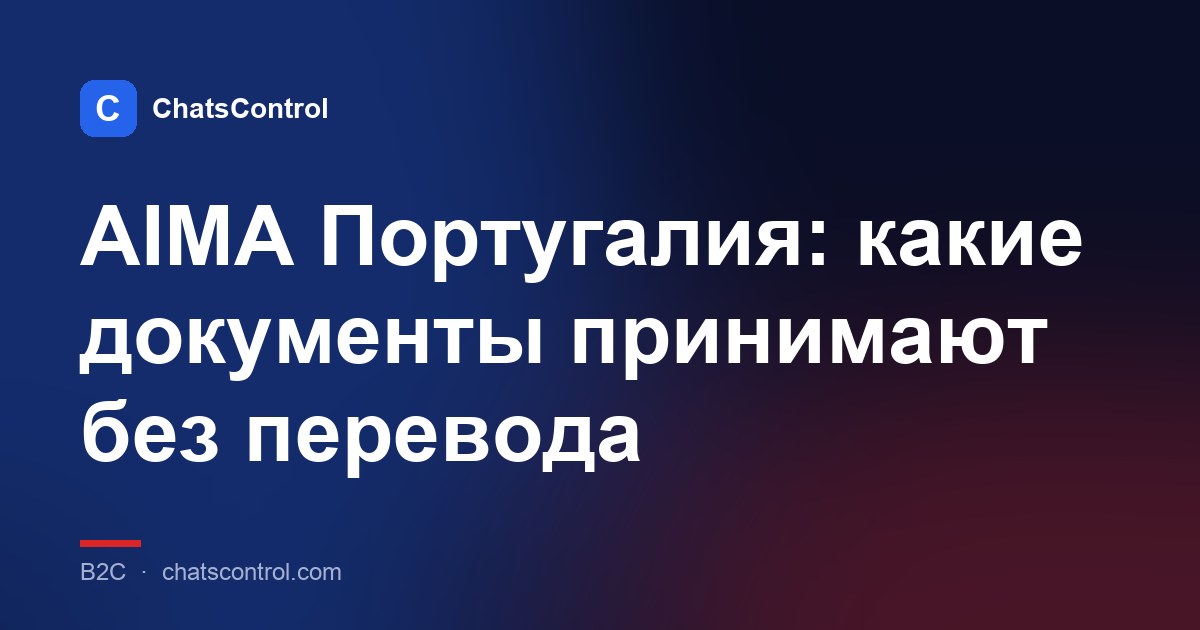 AIMA Португалия: какие документы принимают без перевода
