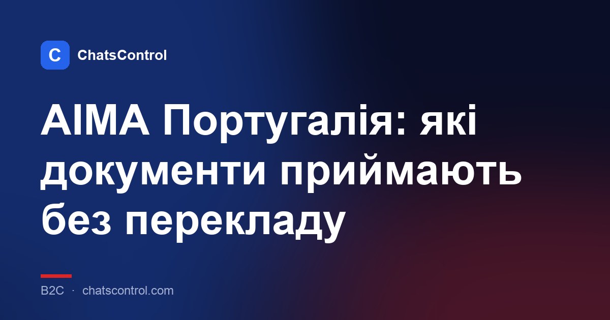 AIMA Португалія: які документи приймають без перекладу