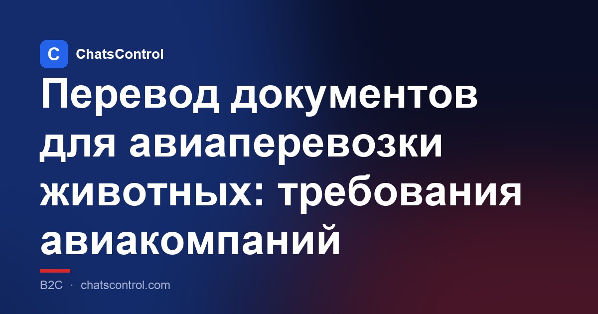 Перевод документов для авиаперевозки животных: требования авиакомпаний