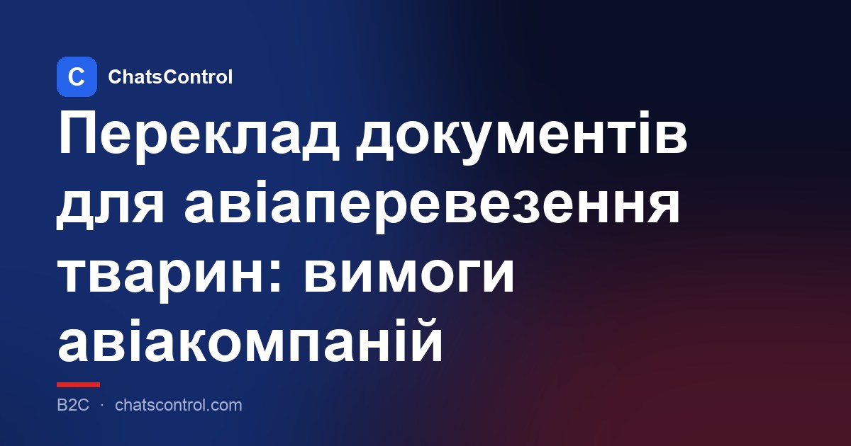 Переклад документів для авіаперевезення тварин: вимоги авіакомпаній