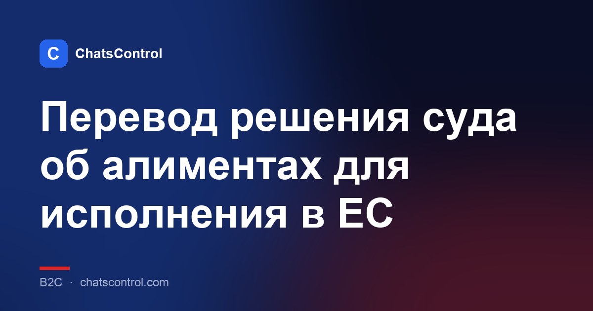 Перевод решения суда об алиментах для исполнения в ЕС