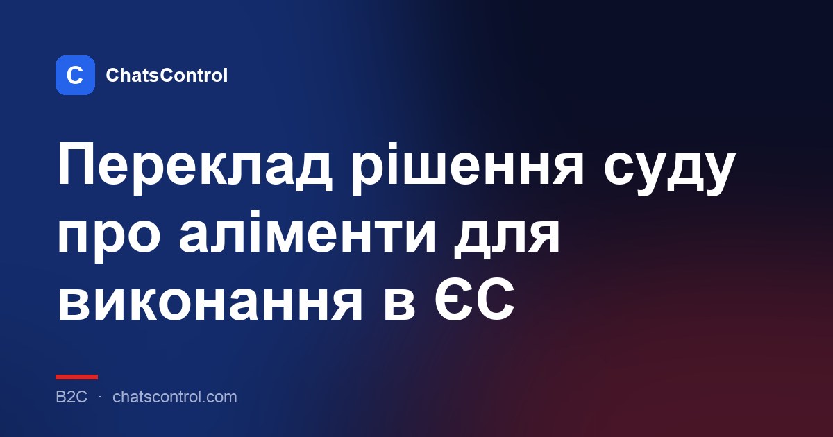 Переклад рішення суду про аліменти для виконання в ЄС