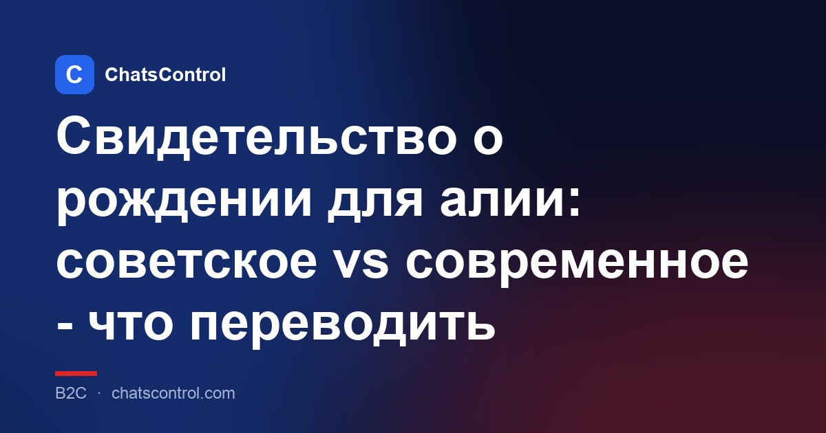 Свидетельство о рождении для алии: советское vs современное - что переводить