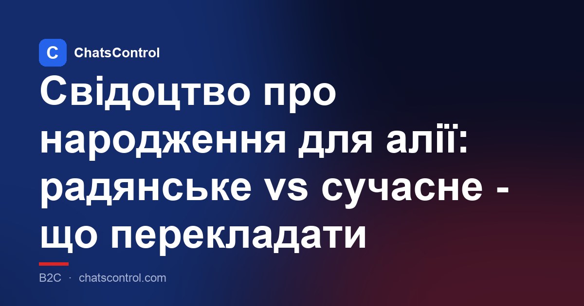 Свідоцтво про народження для алії: радянське vs сучасне - що перекладати