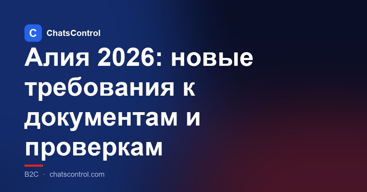 Алия 2026: новые требования к документам и проверкам