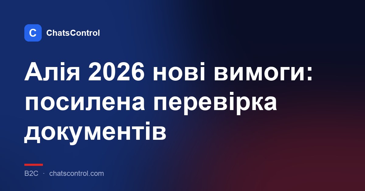 Алія 2026 нові вимоги: посилена перевірка документів