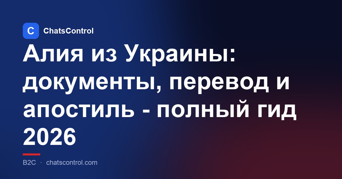 Алия из Украины: документы, перевод и апостиль - полный гид 2026