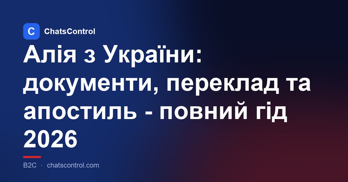 Алія з України: документи, переклад та апостиль - повний гід 2026