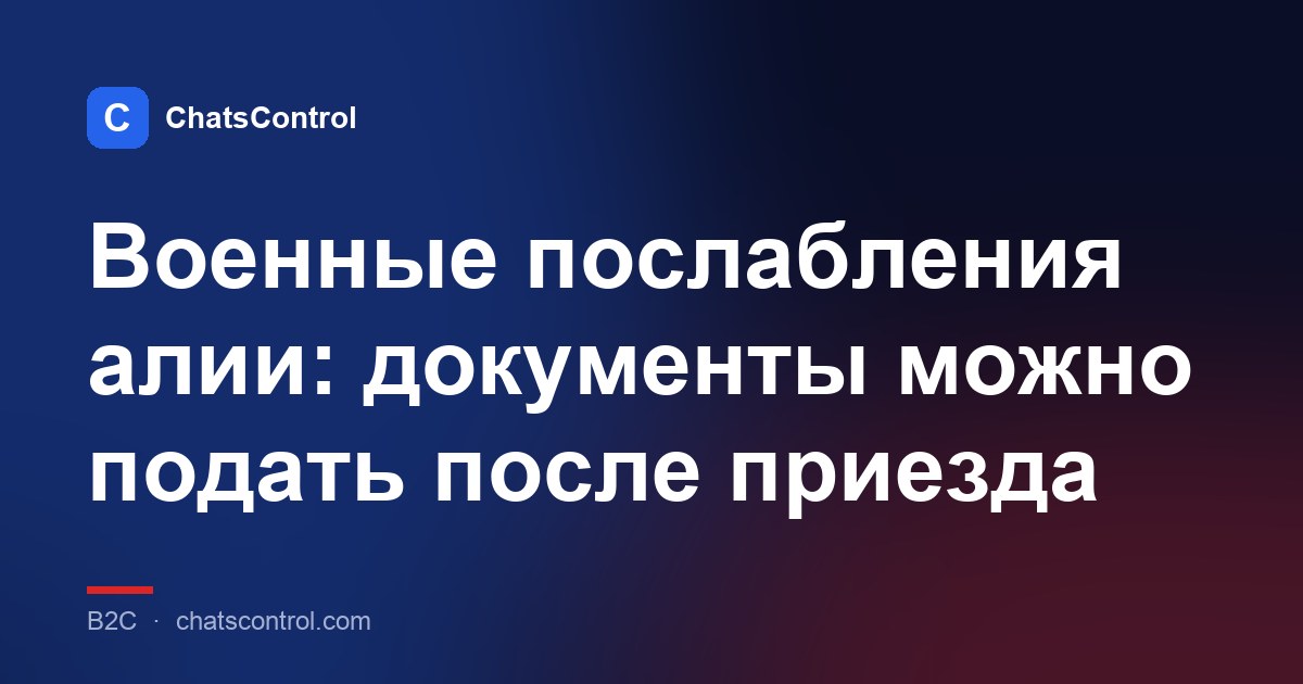 Военные послабления алии: документы можно подать после приезда