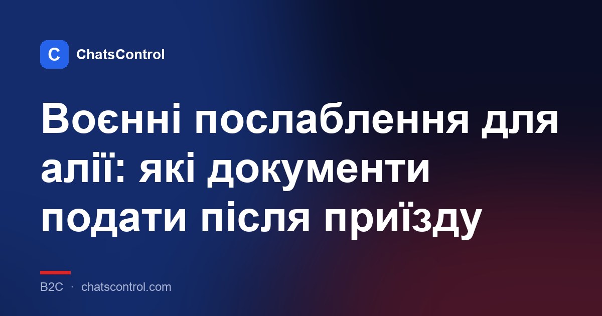 Воєнні послаблення для алії: які документи подати після приїзду