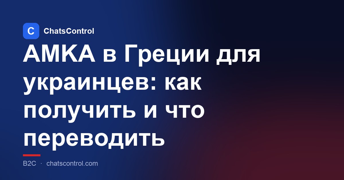 AMKA в Греции для украинцев: как получить и что переводить