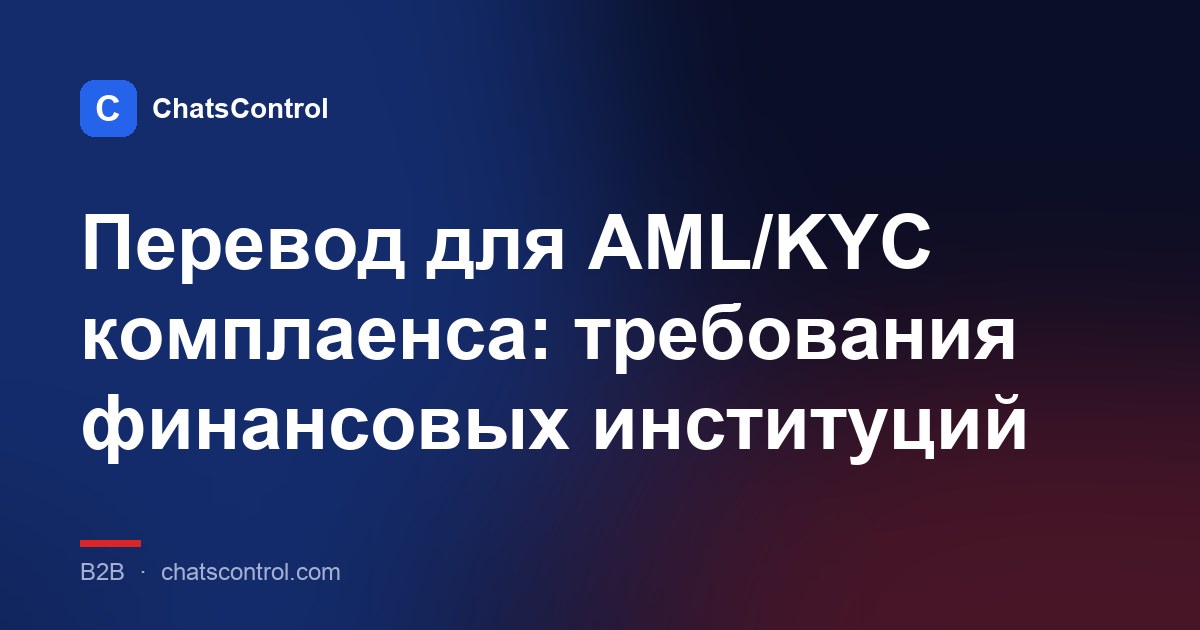Перевод для AML/KYC комплаенса: требования финансовых институций