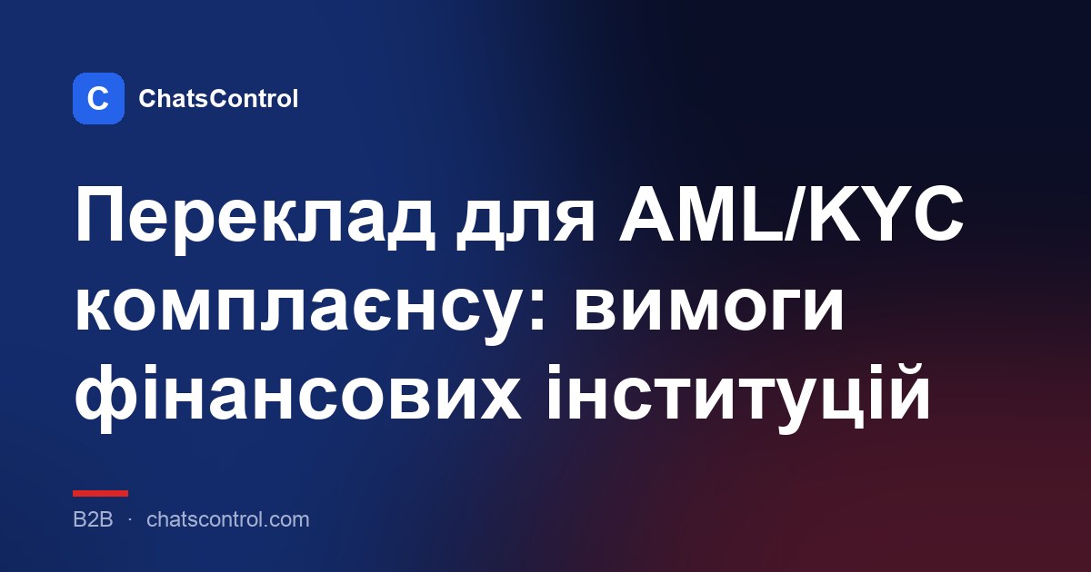 Переклад для AML/KYC комплаєнсу: вимоги фінансових інституцій