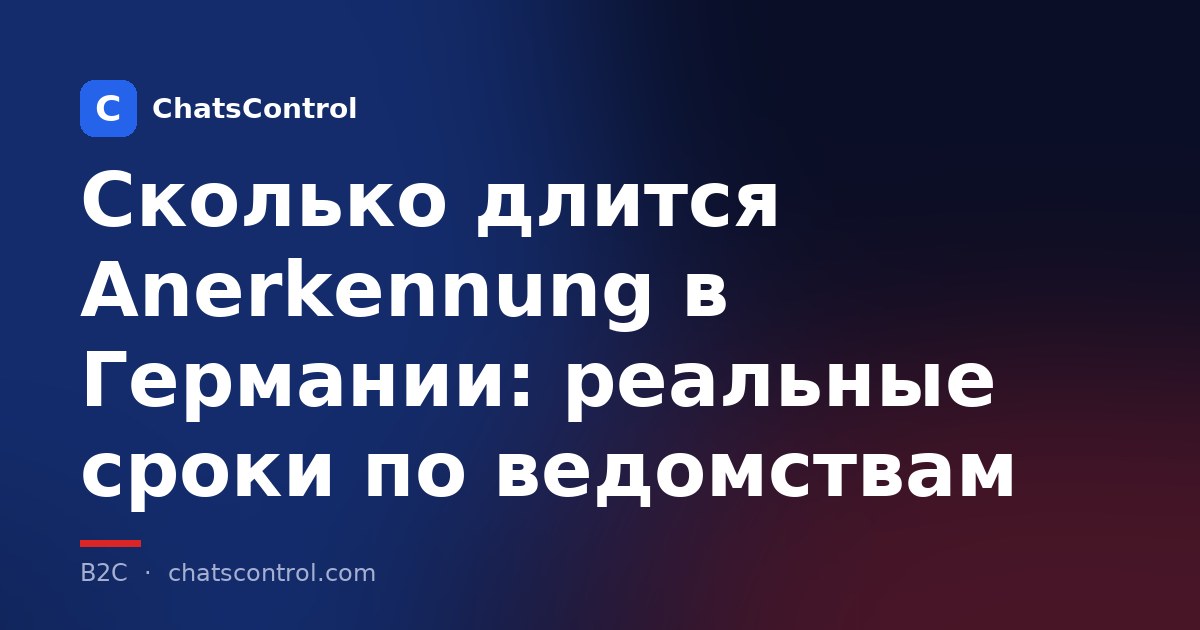 Сколько длится Anerkennung в Германии: реальные сроки по ведомствам