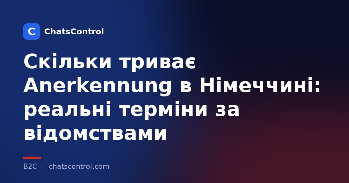 Скільки триває Anerkennung в Німеччині: реальні терміни за відомствами