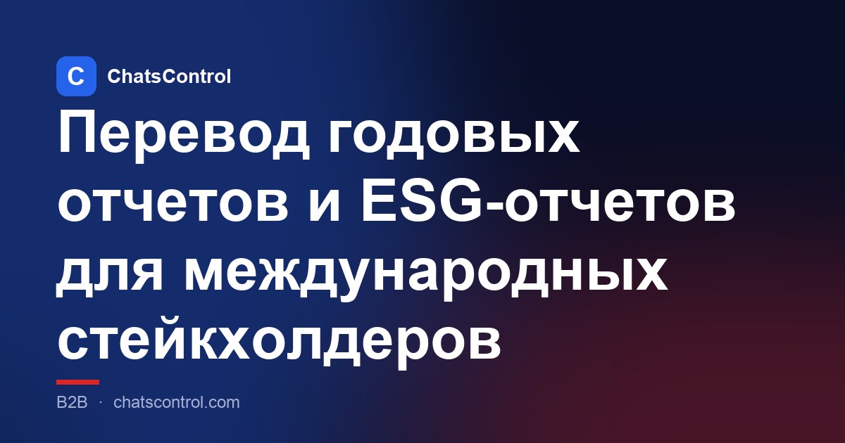 Перевод годовых отчетов и ESG-отчетов для международных стейкхолдеров