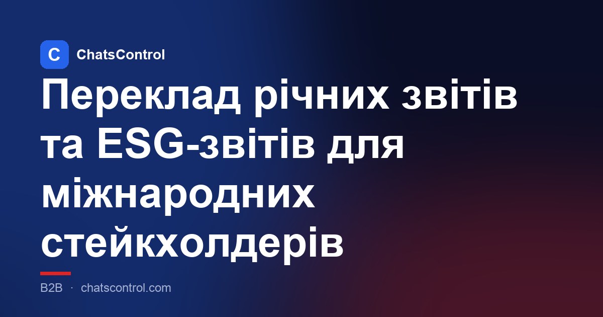 Переклад річних звітів та ESG-звітів для міжнародних стейкхолдерів